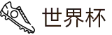 FIFA世界杯足彩中国区官方授权下注 - app下载通道